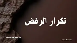 تكرار الرفض ✔️