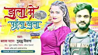 झूला में पईसा खुला | New Bhojpuri Song 2022 | Batasha Star Guddu Diwana | Jhula Me Payisa Khula