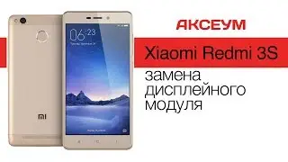 Xiaomi Redmi 3S: замена дисплея и пошаговый разбор \ Replacement LCD