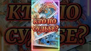 💍💖👰Мужчина Старше, Младше или Твоих Лет - Кто по Судьбе? 🎵Расклад Карты Таро Мужчина по Судьбе 