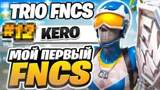 КАК Я СЫГРАЛ СВОЙ ПЕРВЫЙ FNCS?😱