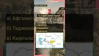 Угадай страну на карте. Часть 1 