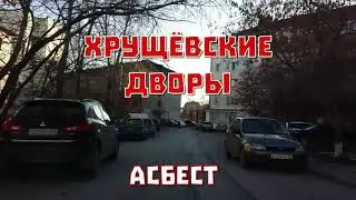 ХРУЩЕВСКИЕ дворы.Родина у нас общая,Асбест.21 октября 2021 г.Уральская.Войкова.Ленина.Проспект.Мира