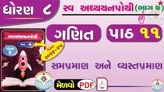 dhoran 8 ganit swadhyay pothi part 11 – std 8 maths swadhyay pothi ch 11 - ધોરણ 8 ગણિત સ્વાધ્યાયપોથી