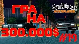 GTA SA SAMP Гра на 300.000$ #19 [Українською] Arizona RP Brainburg