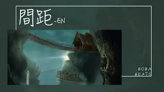 間距 - en『這一次我狠心決定放棄 你世界根本沒有我面積』【動態歌詞】