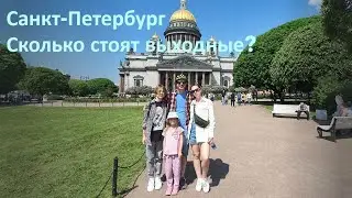 Санкт-Петербург, выходные с семьей, что по чем? Часть 2