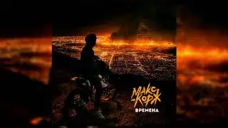 Макс Корж – Времена (R11 Remix)