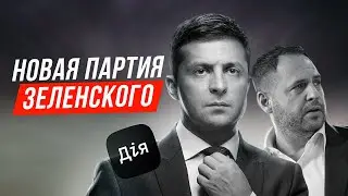 ❗️ Zelensky created a new party? Mikhail Fedorov new favorite? Servant of the people...