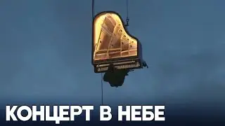 Музыкант сыграл на вертикально висящем фортепиано