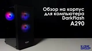 Обзор на корпус для компьютера - DarkFlash A290.