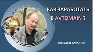 Avtomain. 4 способа заработка и безопасность денежного обращения. 21.06.20