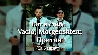 БИТ В СТИЛЕ | VACIO, MORGENSHTERN - Притон | В FL STUDIO 20 ЗА 5 МИНУТ
