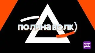 Интро номер 4