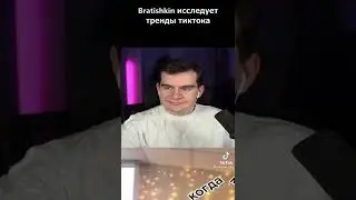 Братишкин