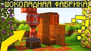 МЕЧТА ВИЛЛИ ВОНКИ В МАЙНКРАФТ