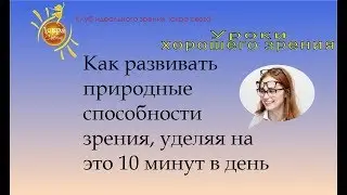 3 упражнения для исправления зрения. Правильная методика.
