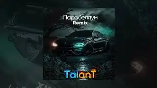 TalanT - Парабеллум (Remix) | Премьера 2023