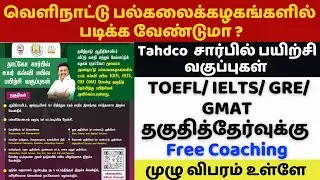 வெளிநாட்டு பல்கலைக்கழகங்களில் படிக்க வேண்டுமா? TOEFL/ IELTS/GRE/GMAT தகுதித்தேர்வுக்கு Free Coaching
