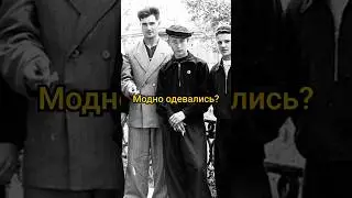 Почему в Советском Союзе модно одевались? 