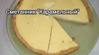 Сметанник «Карамельный». Песочное тесто и нежная сметанная начинка