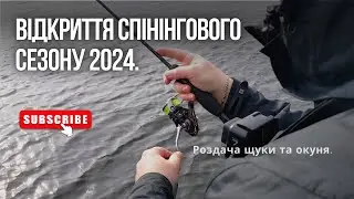 Відкриття спінінгового сезону 2024. Роздача щуки та окуня. Які приманки працюють?