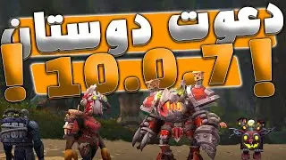 Dragonflight 10.0.7 | جوایز جدید دعوت دوستان در 10.0.7 دراگون فلایت