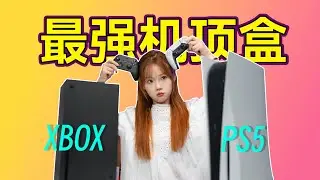 游戏主机大乱斗！PS5 VS XBOX 谁才是最强机顶盒？游戏主机如何观影Netflix，打造家庭家庭影院【奈飞】