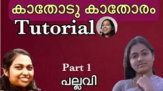 പാടാൻ പഠിക്കാം കാതോടു കാതോരം Tutorial part 1| Learn to sing kaathodu kaathoram then choruma 