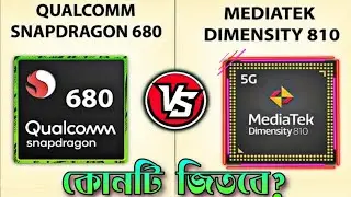 Snapdragon 680 vs MediaTek Dimensity 810 | Comparison Dimensity 810 vs sd 680 in BD which better.