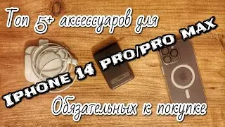 Топ 5+ аксессуаров для iphone 14 pro/pro max обязательных к покупке, если вы впервые перешли на IOS