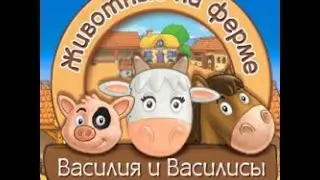 Обзор Животные на ферме Василия и Василисы