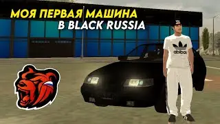 МОЯ ПЕРВАЯ МАШИНА В BLACK RUSSIA!!! КАК КУПИТЬ ПЕРВУЮ МАШИНУ НА БЛЕК РАША???