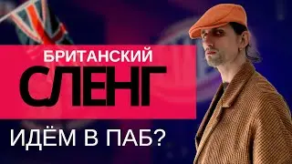 Говори как носитель. Английский сленг для вечеринок. британский сленг. часть 2