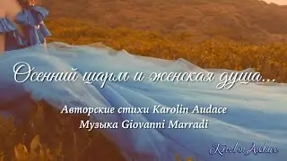 Осенний шарм и женская душа.Стихи Karolin Audace.#Каролин_Одас # стихи#Karolin_Audace
