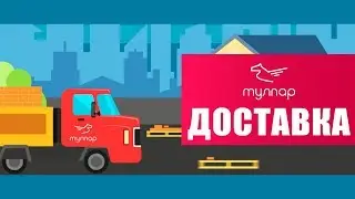 Доставка Tulpar Trade