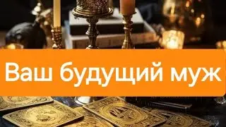Ваш будущий муж, каким будет, где познакомитесь?#mara #таро #tarot #таролог #гаданиетаро #маратаро