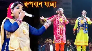 কি অপরাধ করছে পিতায় গো । যাত্রা নায়িকা সাথী অভিনীত রুপবান যাত্রার গান  l Rupban Jatra l Jatra Pala