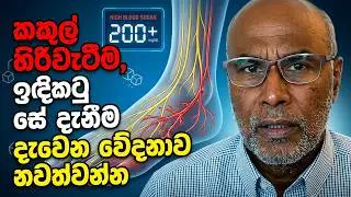 🔥 දියවැඩියාව නිසා ඇතිවන ස්නායු දුර්වලතාවය නවත්වන්නේ සහ සුව කරගන්නේ කොහොමද?  Diabetic neuropathy