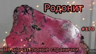 РОДОНИТ🌺 Малиновая жемчужина, орлец🦅 Познавательные странички о натуральных камнях 