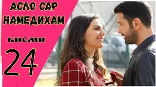 АСЛО САР НАМЕДИХАМ кисми 22 HD