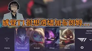 2024 LCK - CHAWY : 感覺T1很想選燼加布朗姆...