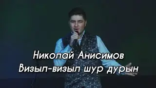 Николай Анисимов - Визыл-визыл шур дурын (УДМУРТСКИЙ КОНЦЕРТ 2021)