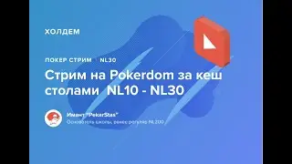 Покер стрим на Pokerdom лимиты NL10 - NL30