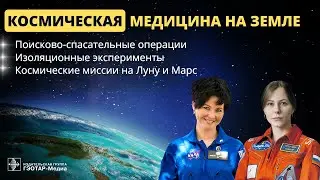 Космическая медицина на Земле: операции, эксперименты и миссии