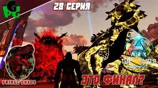 Это финал!? Мод Primal Chaos пройден? Сер.28 #primalchaos ARK Survival Ascended