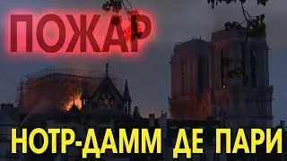 Пожар Нотр-Дам де Пари  с точки зрения астрологии
