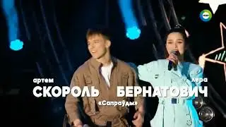 Артем Скороль и Валерия Бернатович  