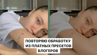 ОБРАБАТЫВАЕМ ФОТО КАК В ПРЕСЕТАХ У БЛОГЕРОВ