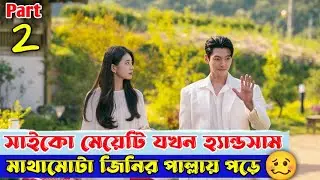 সাইকো মেয়েটি যখন মাথামোটা হ্যান্ডসাম জিনির পাল্লায় পড়ে Part 2🤣😂| Funny korean drama explanation.